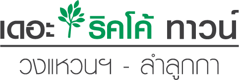 เดอะ ริคโค้ ทาวน์ วงแหวนฯ-ลำลูกกา